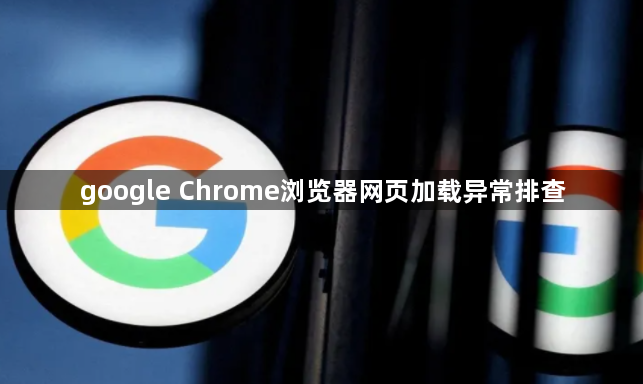 google Chrome浏览器网页加载异常排查1