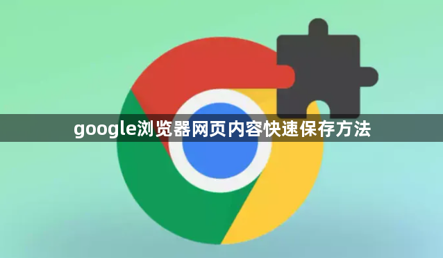google浏览器网页内容快速保存方法1