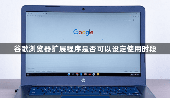 谷歌浏览器扩展程序是否可以设定使用时段1