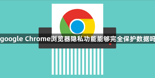 google Chrome浏览器隐私功能能够完全保护数据吗1