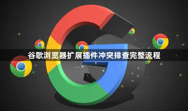 谷歌浏览器扩展插件冲突排查完整流程1