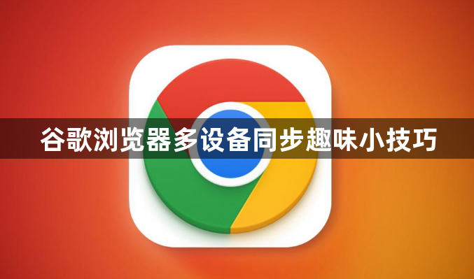谷歌浏览器多设备同步趣味小技巧1