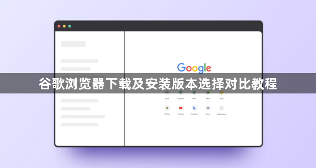谷歌浏览器下载及安装版本选择对比教程1