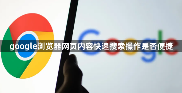 google浏览器网页内容快速搜索操作是否便捷1