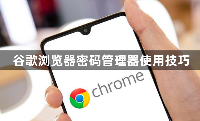 谷歌浏览器密码管理器使用技巧1