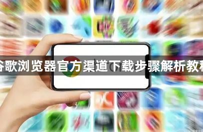 谷歌浏览器官方渠道下载步骤解析教程1