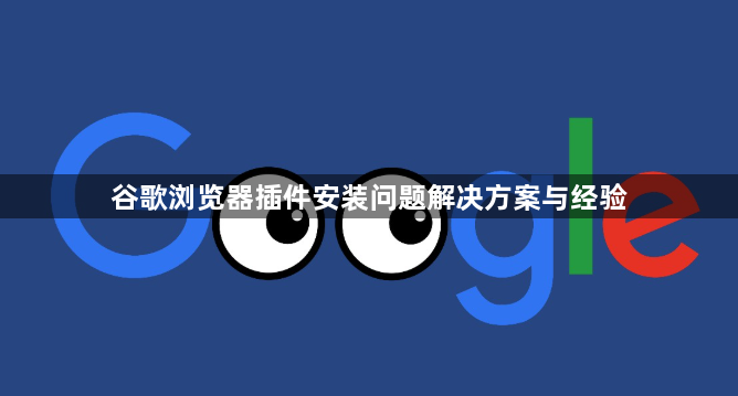 谷歌浏览器插件安装问题解决方案与经验1