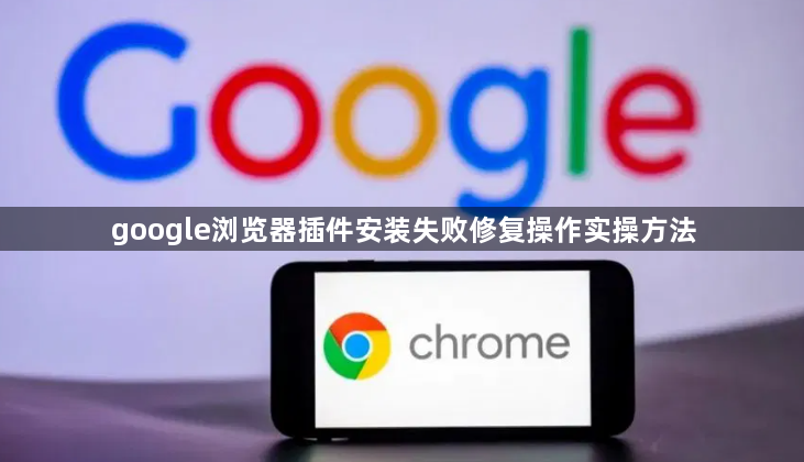 google浏览器插件安装失败修复操作实操方法1