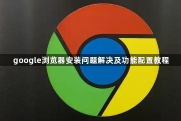 google浏览器安装问题解决及功能配置教程1