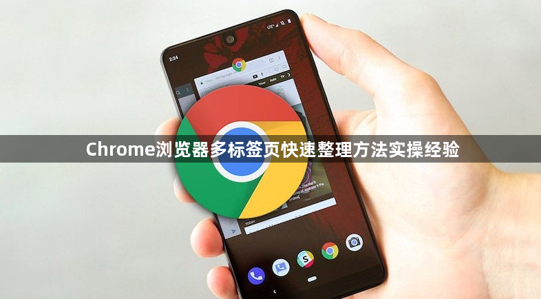 Chrome浏览器多标签页快速整理方法实操经验1