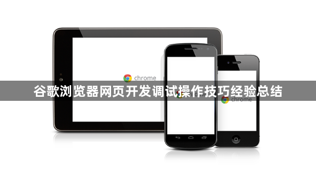 谷歌浏览器网页开发调试操作技巧经验总结1