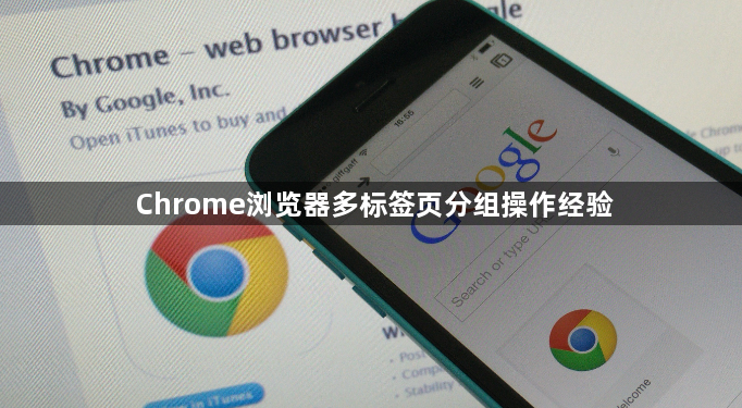 Chrome浏览器多标签页分组操作经验1