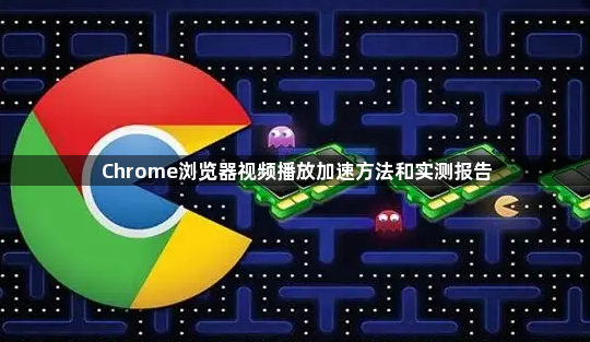Chrome浏览器视频播放加速方法和实测报告1