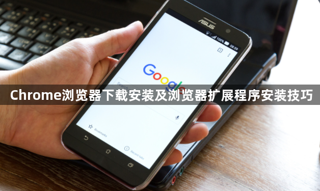 Chrome浏览器下载安装及浏览器扩展程序安装技巧1