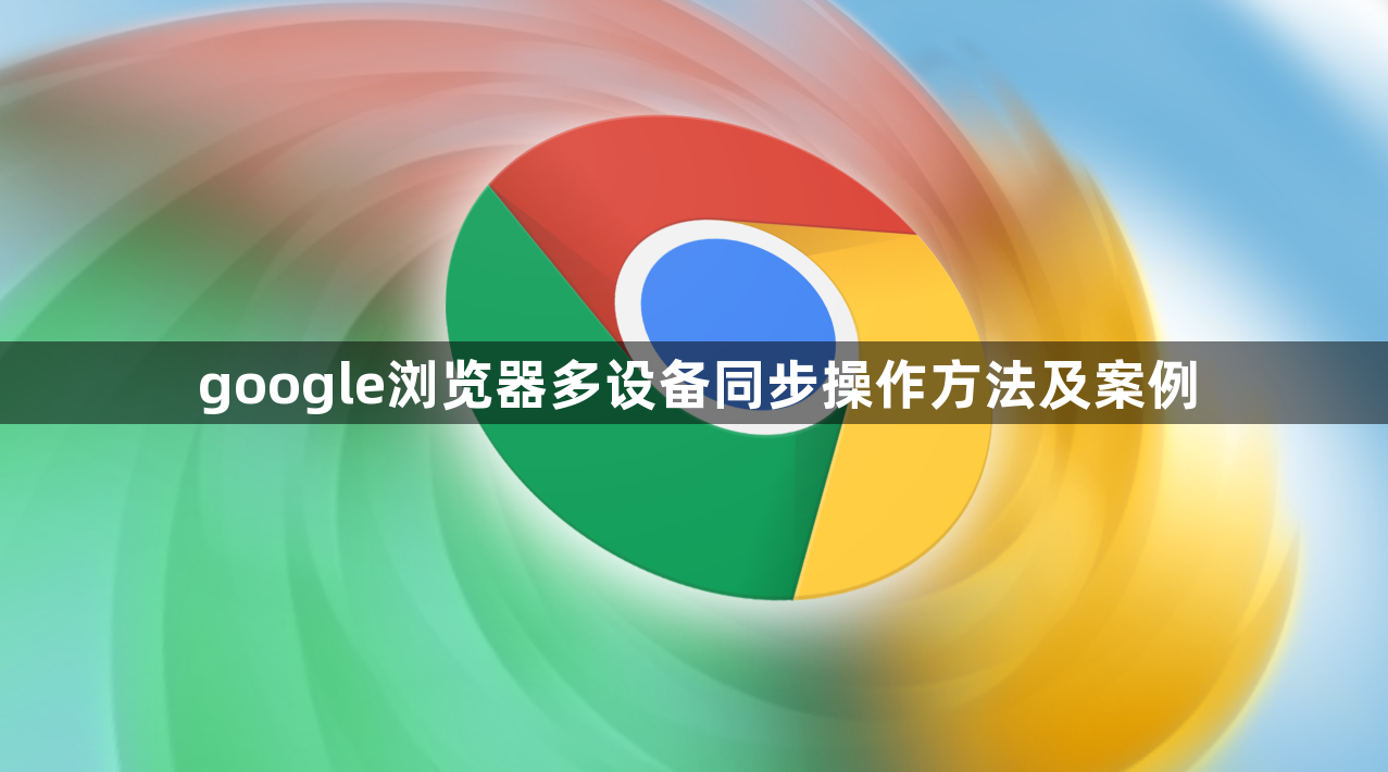 google浏览器多设备同步操作方法及案例1
