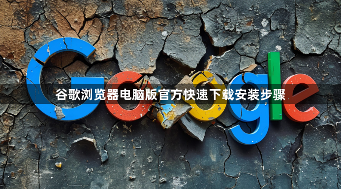 谷歌浏览器电脑版官方快速下载安装步骤1
