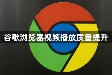 谷歌浏览器视频播放质量提升1