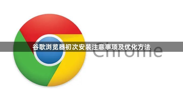 谷歌浏览器初次安装注意事项及优化方法1