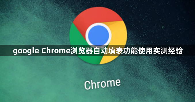 google Chrome浏览器自动填表功能使用实测经验1