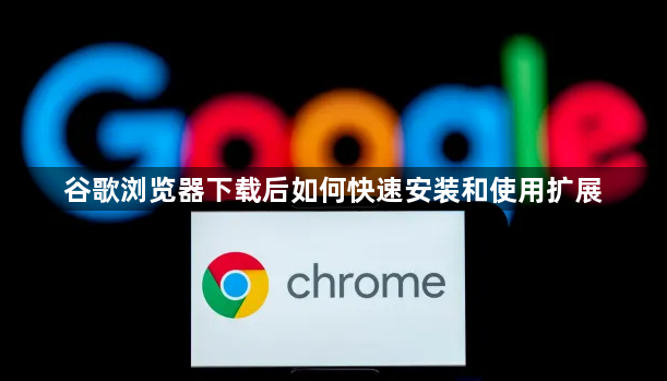 谷歌浏览器下载后如何快速安装和使用扩展1