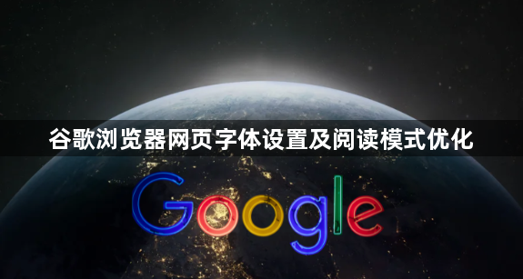 谷歌浏览器网页字体设置及阅读模式优化1