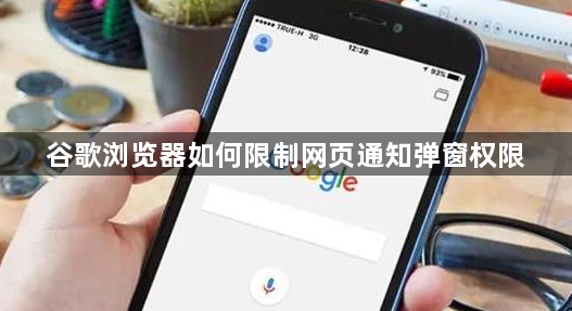 谷歌浏览器如何限制网页通知弹窗权限1