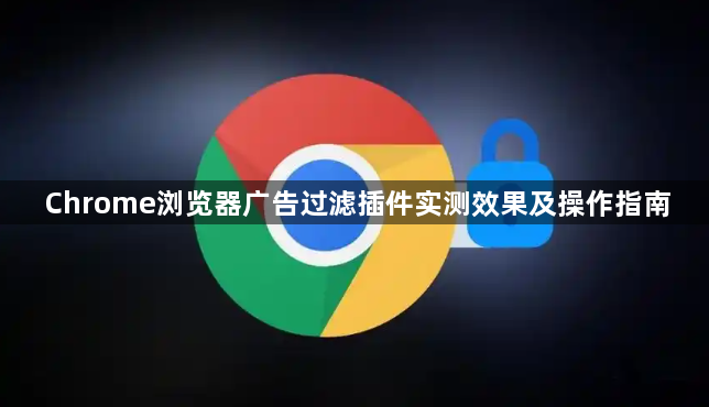 Chrome浏览器广告过滤插件实测效果及操作指南1