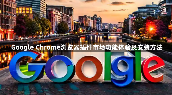 Google Chrome浏览器插件市场功能体验及安装方法1