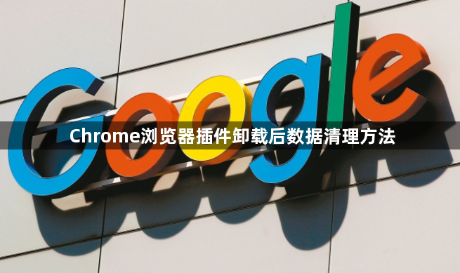 Chrome浏览器插件卸载后数据清理方法1