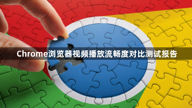Chrome浏览器视频播放流畅度对比测试报告1