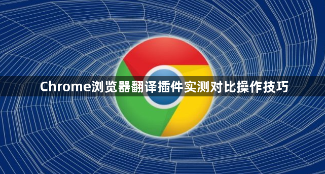 Chrome浏览器翻译插件实测对比操作技巧1