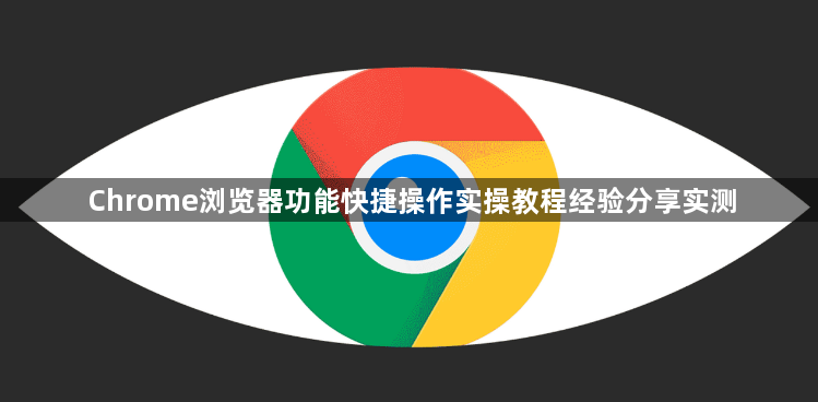 Chrome浏览器功能快捷操作实操教程经验分享实测1
