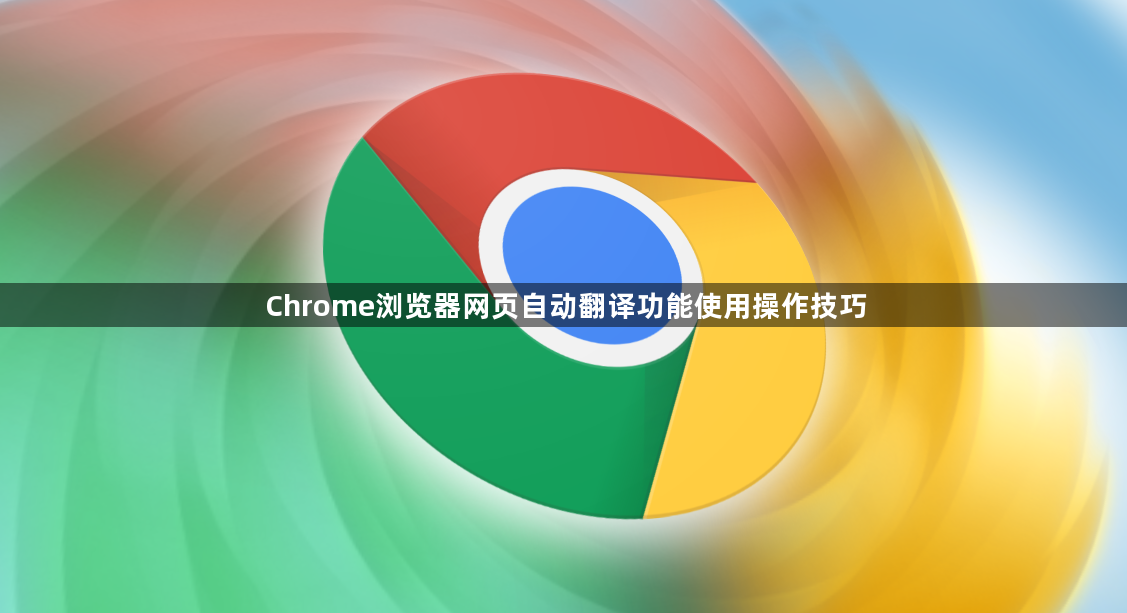 Chrome浏览器网页自动翻译功能使用操作技巧1