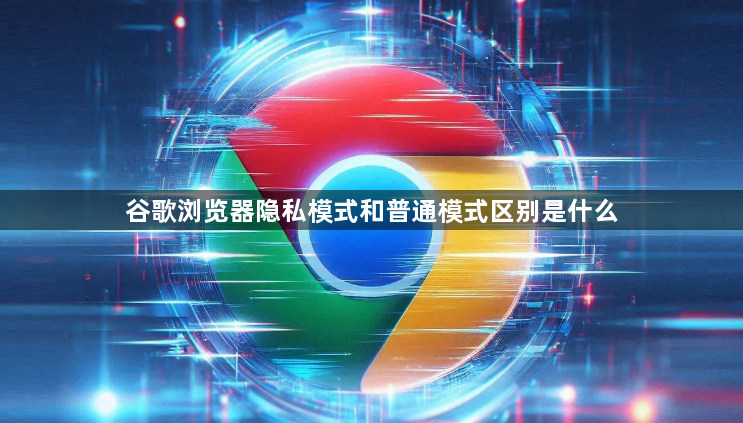 谷歌浏览器隐私模式和普通模式区别是什么1