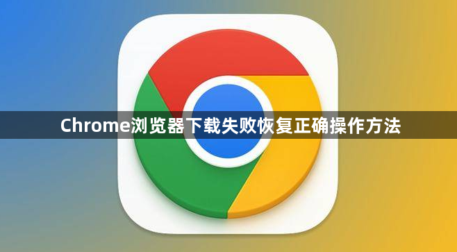 Chrome浏览器下载失败恢复正确操作方法1