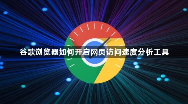 谷歌浏览器如何开启网页访问速度分析工具1
