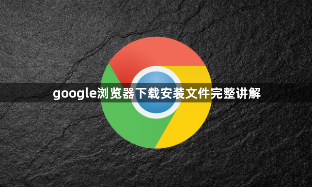 google浏览器下载安装文件完整讲解1
