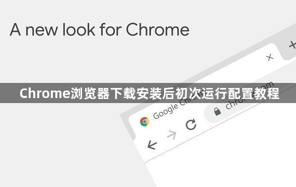 Chrome浏览器下载安装后初次运行配置教程1
