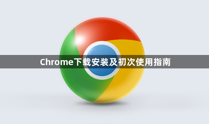 Chrome下载安装及初次使用指南1