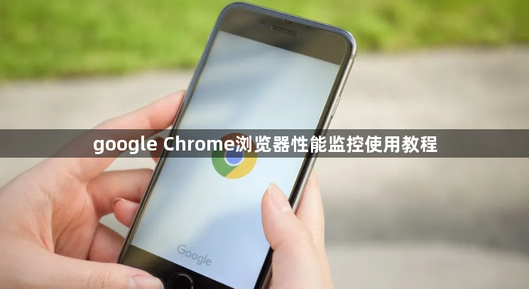 google Chrome浏览器性能监控使用教程1
