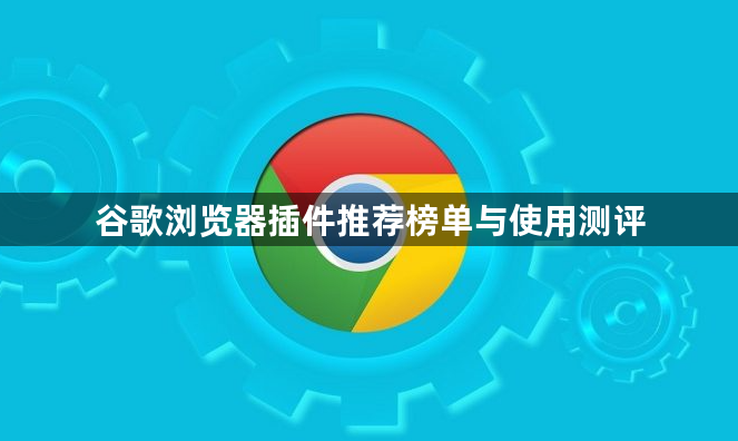 谷歌浏览器插件推荐榜单与使用测评1