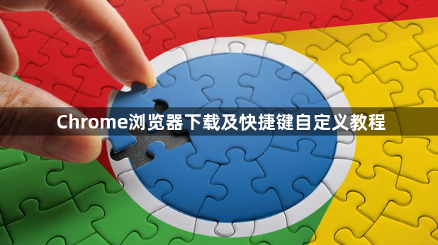 Chrome浏览器下载及快捷键自定义教程1