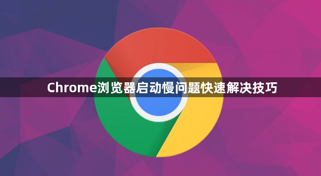 Chrome浏览器启动慢问题快速解决技巧1