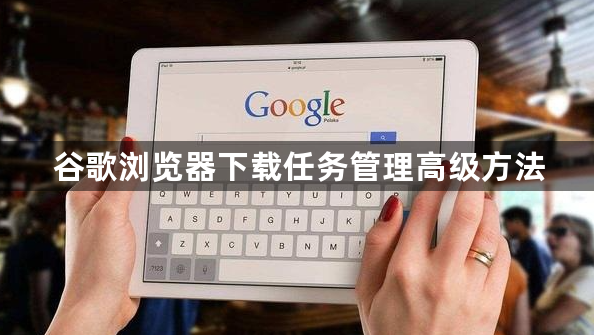 谷歌浏览器下载任务管理高级方法1