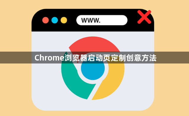 Chrome浏览器启动页定制创意方法1