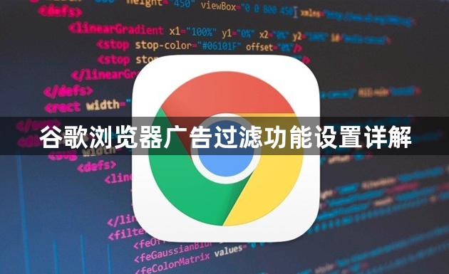 谷歌浏览器广告过滤功能设置详解1
