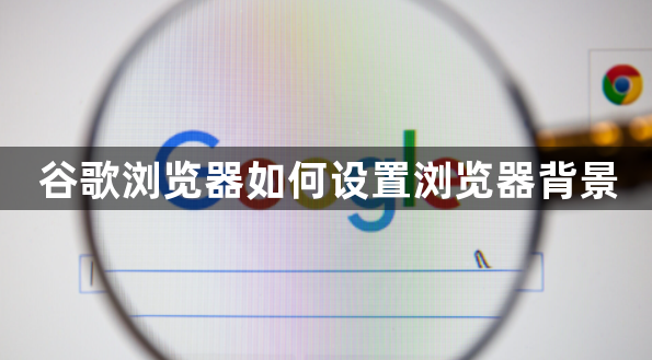 谷歌浏览器如何设置浏览器背景1