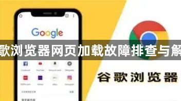 谷歌浏览器网页加载故障排查与解决1