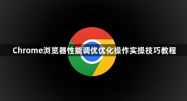 Chrome浏览器性能调优优化操作实操技巧教程1
