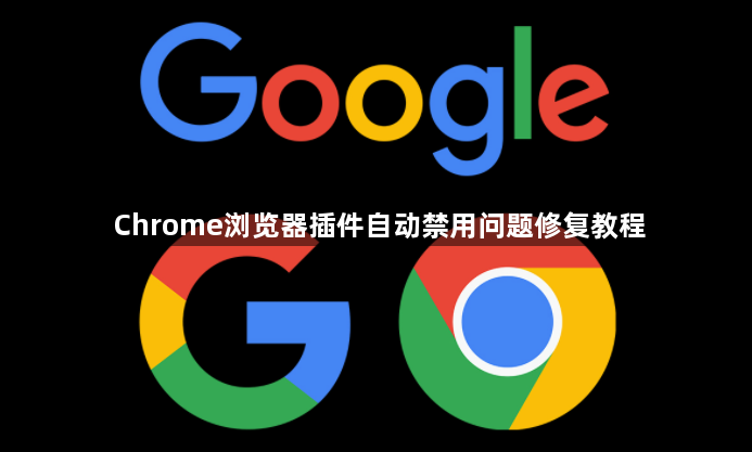 Chrome浏览器插件自动禁用问题修复教程1
